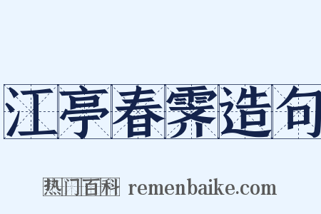 江亭春霁造句是什么意思的图片